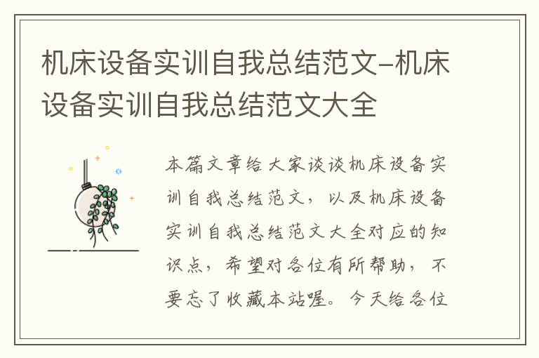 机床设备实训自我总结范文-机床设备实训自我总结范文大全