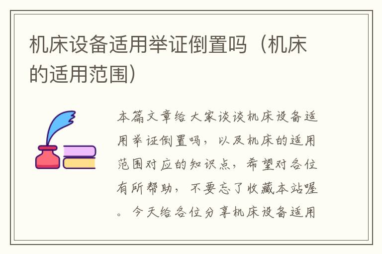机床设备适用举证倒置吗(机床的适用范围)