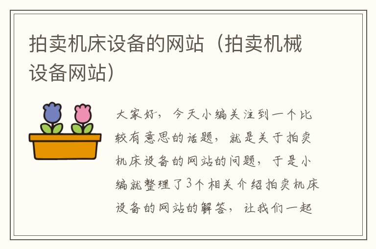 拍卖机床设备的网站(拍卖机械设备网站)