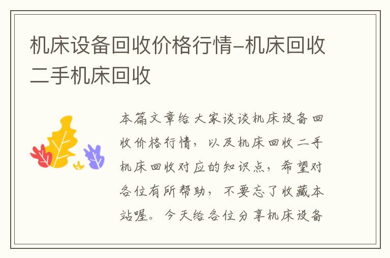 机床设备回收价格行情-机床回收二手机床回收