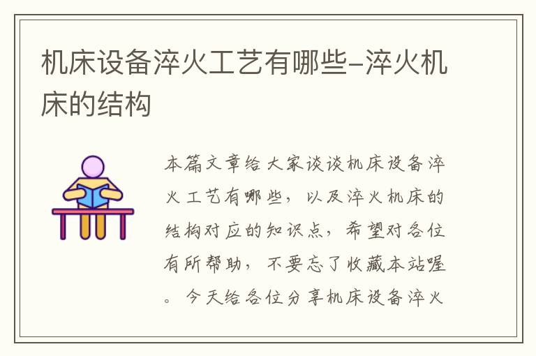 机床设备淬火工艺有哪些-淬火机床的结构