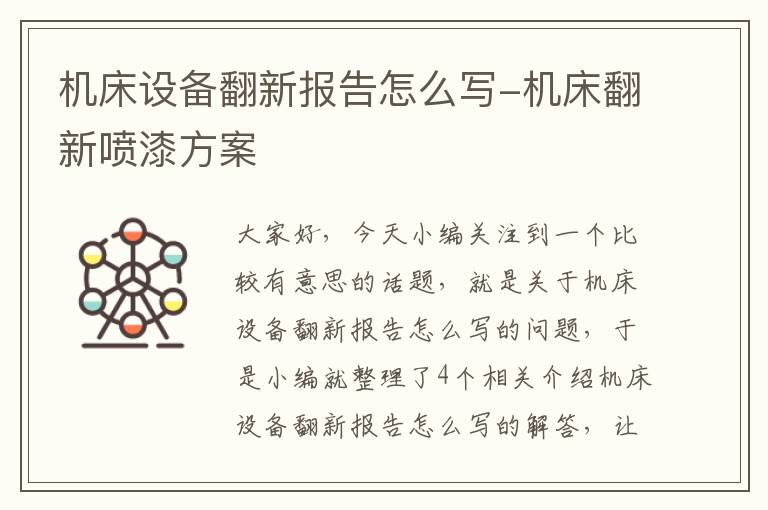 机床设备翻新报告怎么写-机床翻新喷漆方案