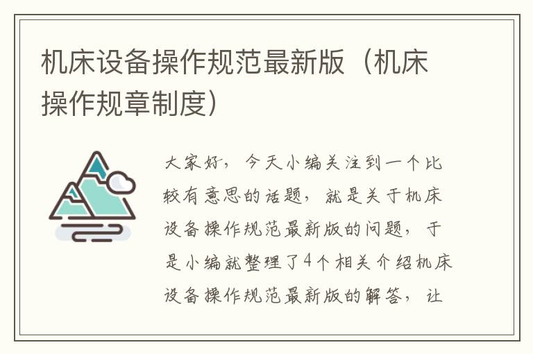 机床设备操作规范最新版(机床操作规章制度)
