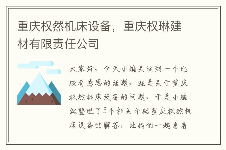 重庆权然机床设备,重庆权琳建材有限责任公司