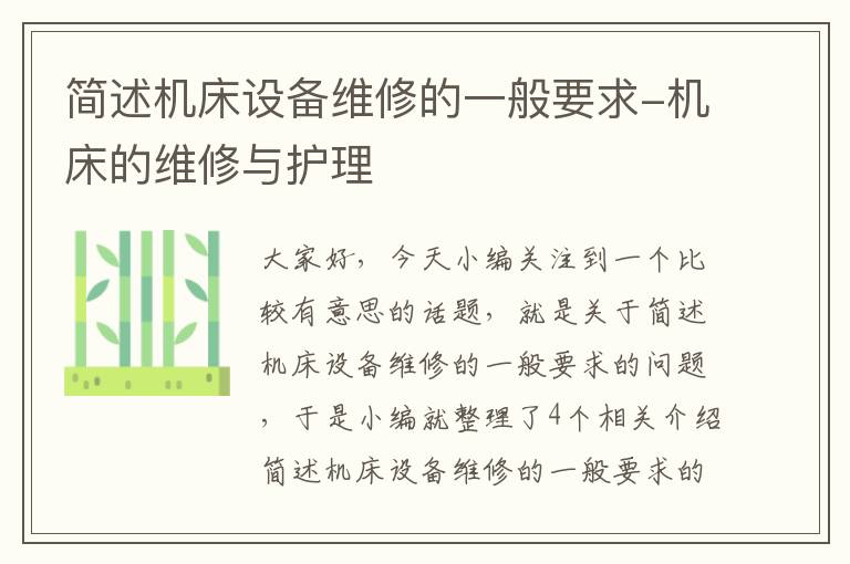 简述机床设备维修的一般要求-机床的维修与护理