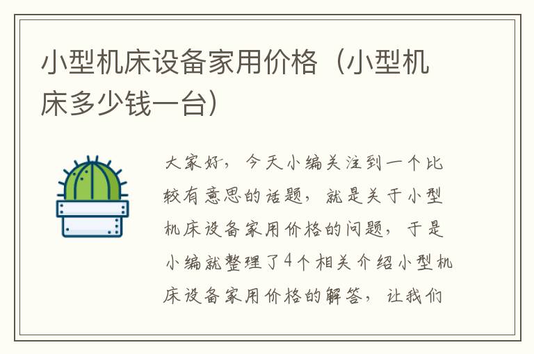小型机床设备家用价格(小型机床多少钱一台)
