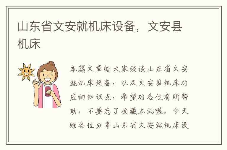 山东省文安就机床设备,文安县机床
