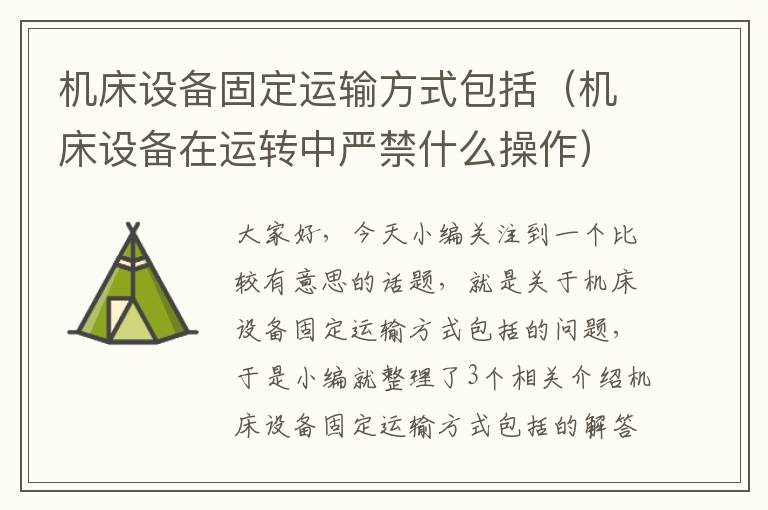机床设备固定运输方式包括(机床设备在运转中严禁什么操作)