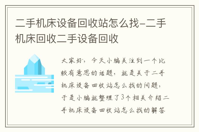 二手机床设备回收站怎么找-二手机床回收二手设备回收