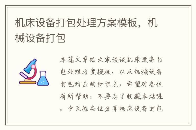 机床设备打包处理方案模板,机械设备打包