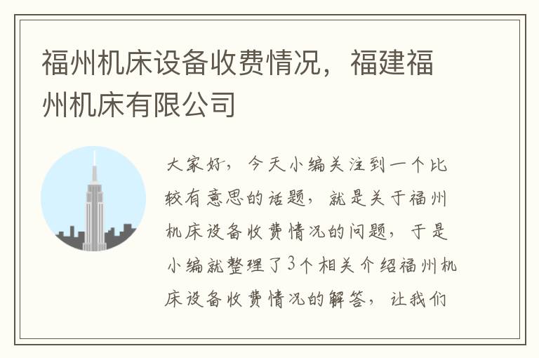 福州机床设备收费情况,福建福州机床有限公司