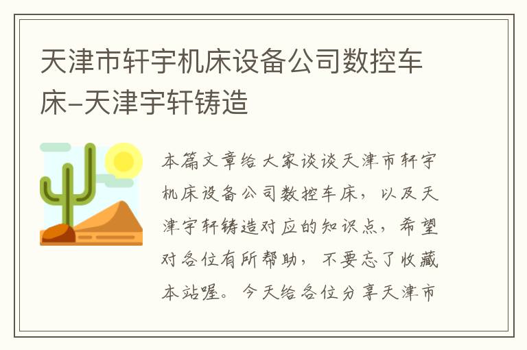 天津市轩宇机床设备公司数控车床-天津宇轩铸造