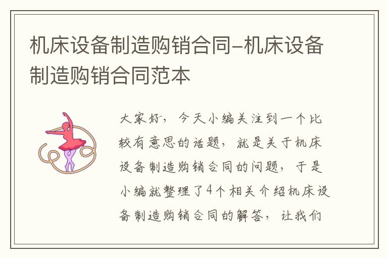 机床设备制造购销合同-机床设备制造购销合同范本