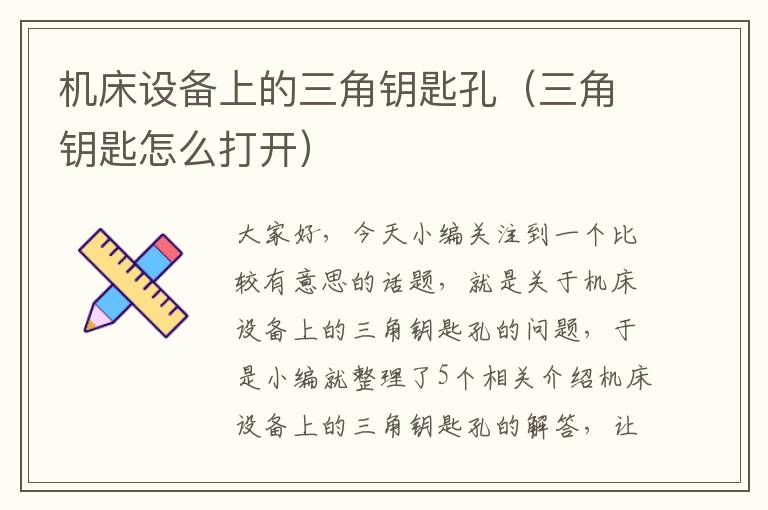 机床设备上的三角钥匙孔(三角钥匙怎么打开)