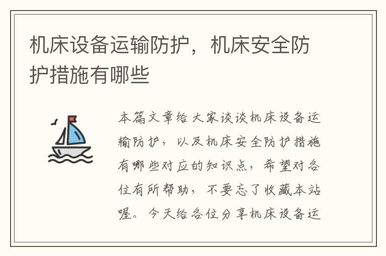 机床设备运输防护,机床安全防护措施有哪些