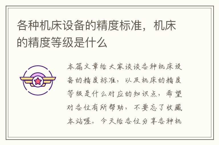 各种机床设备的精度标准,机床的精度等级是什么