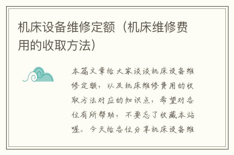 机床设备维修定额(机床维修费用的收取方法)