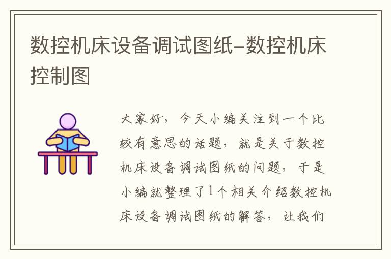 数控机床设备调试图纸-数控机床控制图