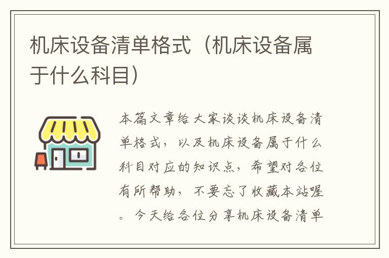 机床设备清单格式(机床设备属于什么科目)