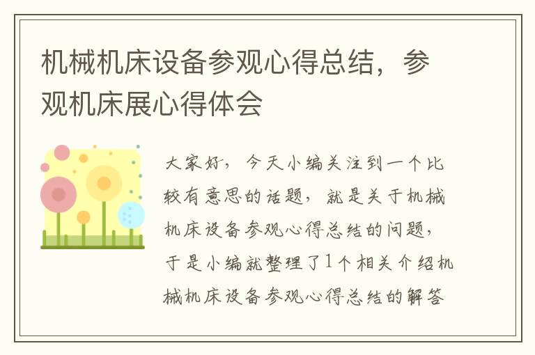 机械机床设备参观心得总结,参观机床展心得体会