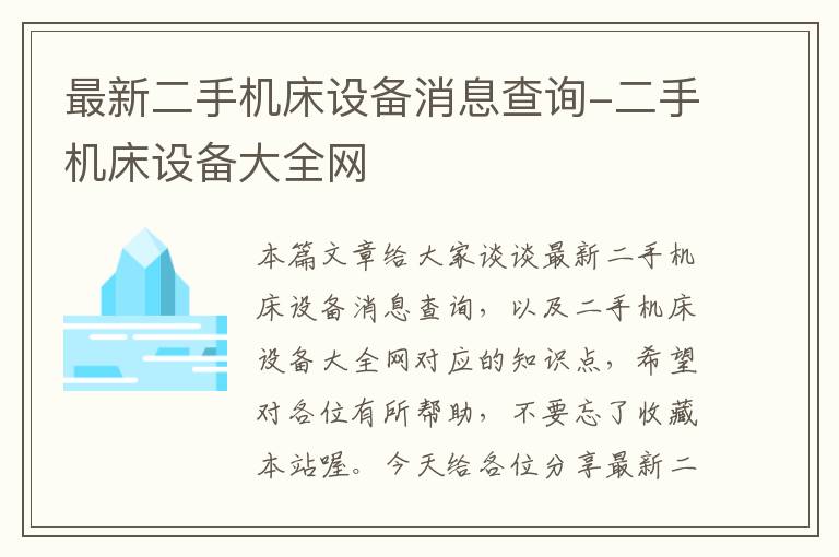 最新二手机床设备消息查询-二手机床设备大全网