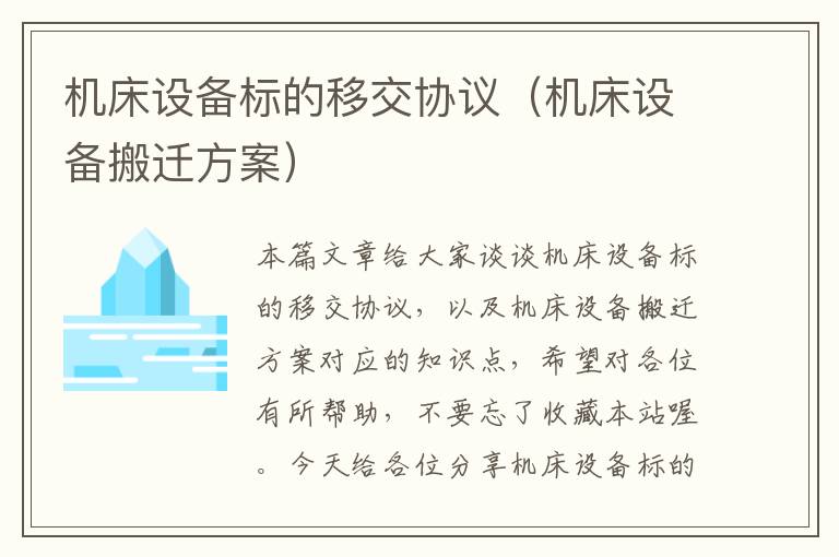 机床设备标的移交协议(机床设备搬迁方案)