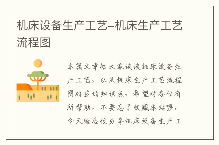机床设备生产工艺-机床生产工艺流程图