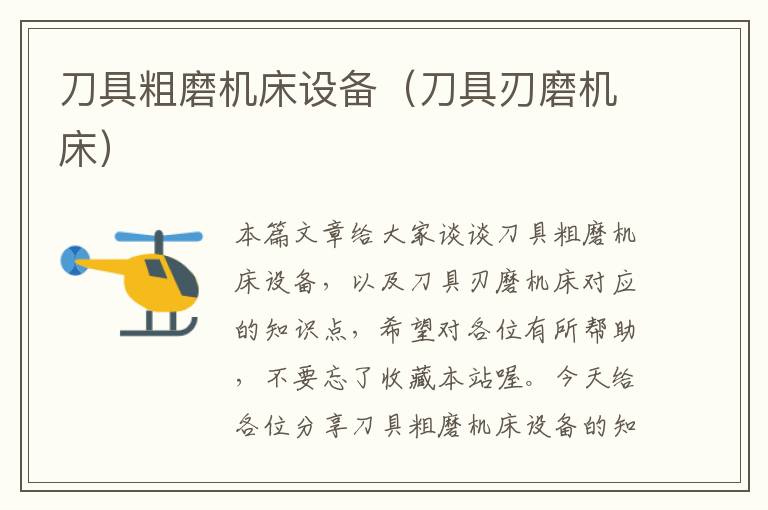 刀具粗磨机床设备(刀具刃磨机床)