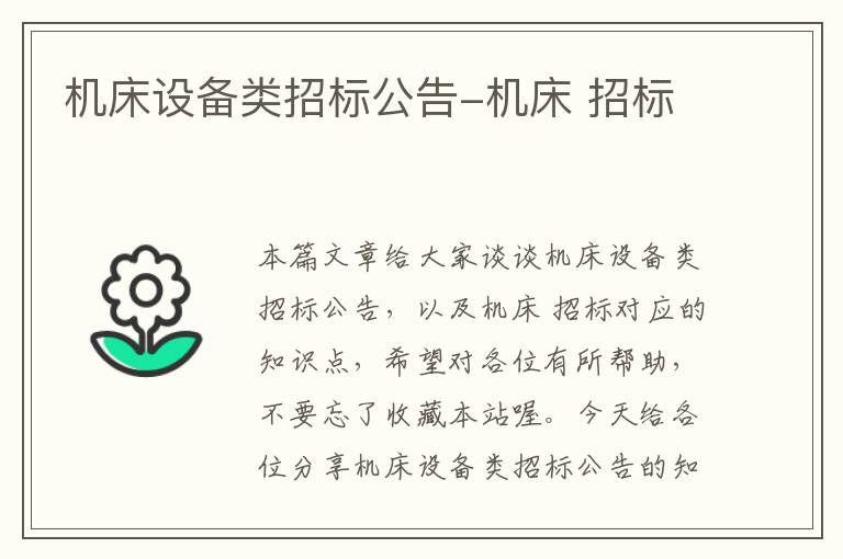 机床设备类招标公告-机床 招标