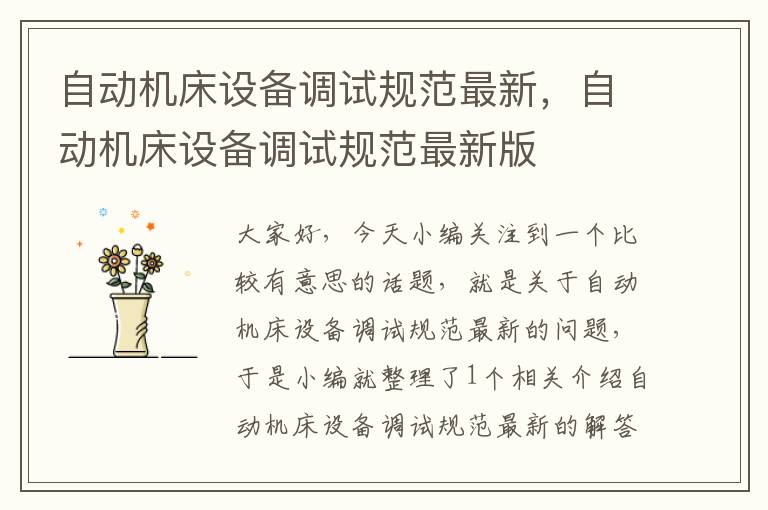 自动机床设备调试规范最新,自动机床设备调试规范最新版