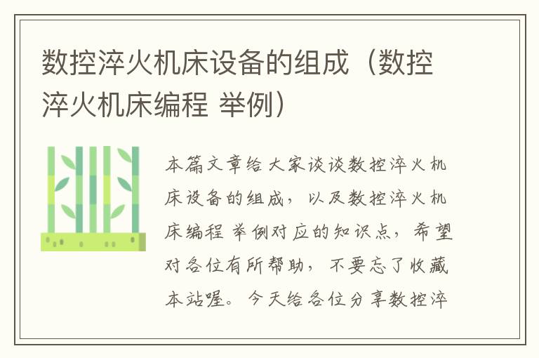 数控淬火机床设备的组成(数控淬火机床编程 举例)