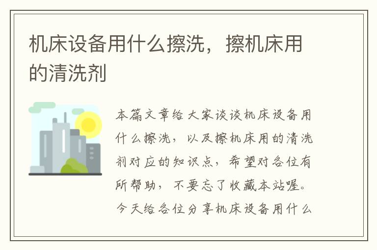 机床设备用什么擦洗,擦机床用的清洗剂