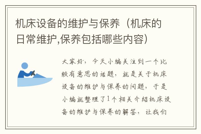 机床设备的维护与保养(机床的日常维护,保养包括哪些内容)