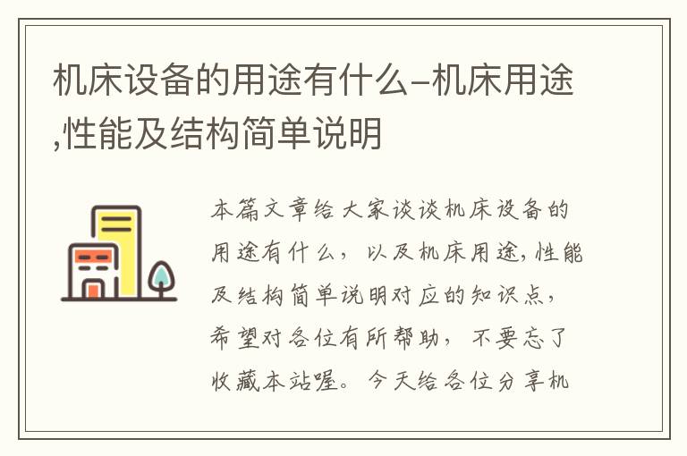 机床设备的用途有什么-机床用途,性能及结构简单说明