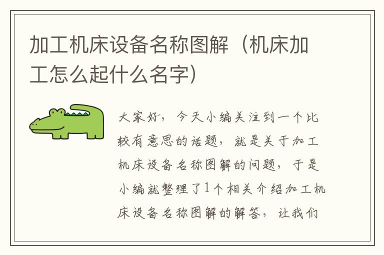 加工机床设备名称图解(机床加工怎么起什么名字)