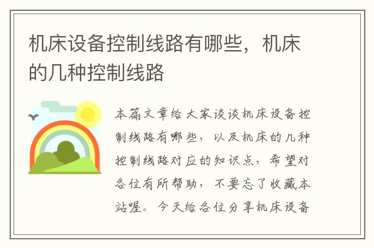 机床设备控制线路有哪些,机床的几种控制线路