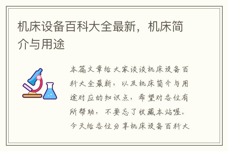 机床设备百科大全最新,机床简介与用途