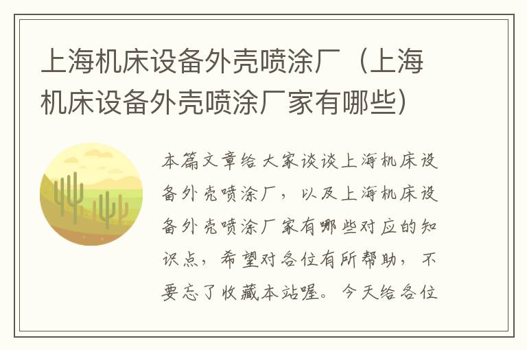 上海机床设备外壳喷涂厂(上海机床设备外壳喷涂厂家有哪些)