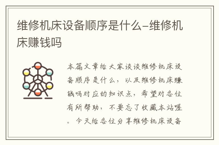 维修机床设备顺序是什么-维修机床赚钱吗