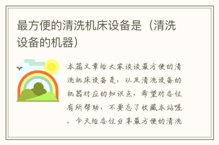 最方便的清洗机床设备是(清洗设备的机器)