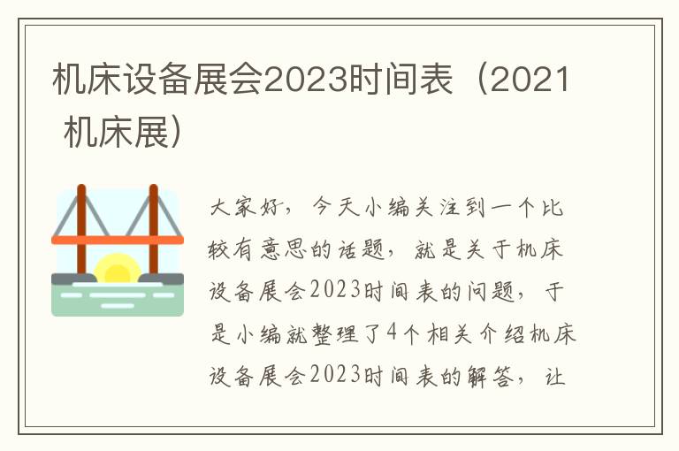 机床设备展会2023时间表(2021 机床展)