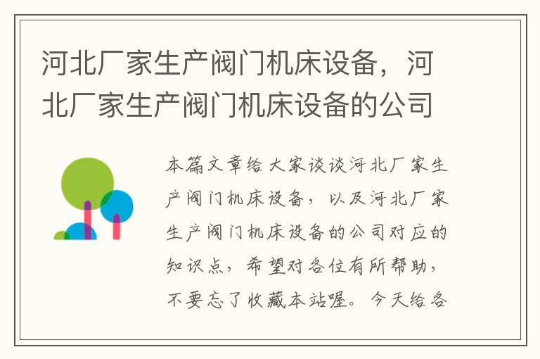 河北厂家生产阀门机床设备,河北厂家生产阀门机床设备的公司