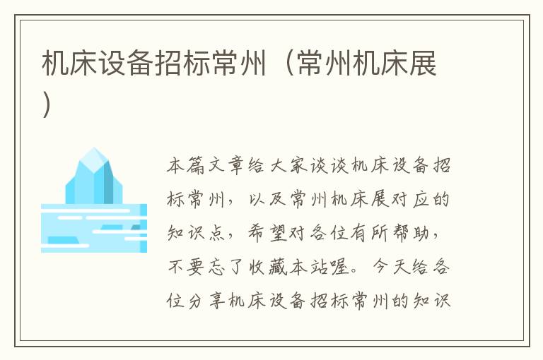机床设备招标常州(常州机床展)