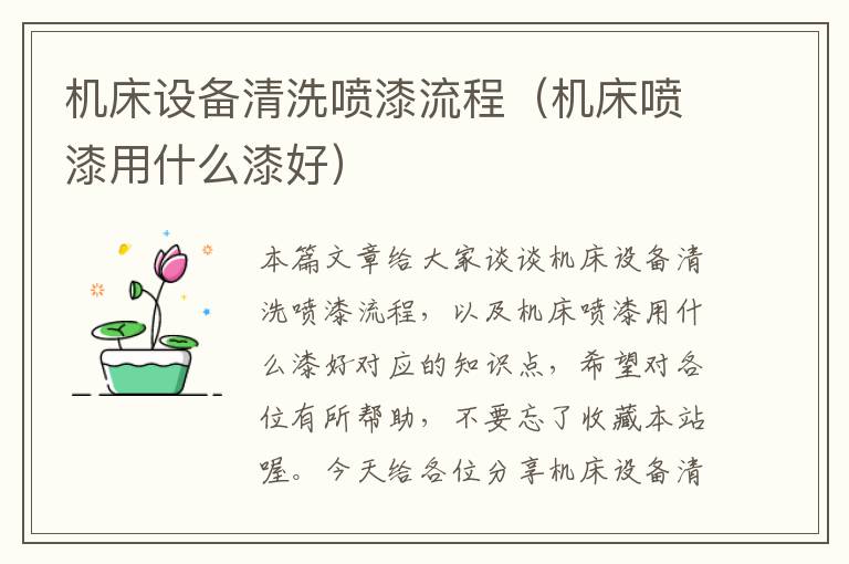 机床设备清洗喷漆流程(机床喷漆用什么漆好)