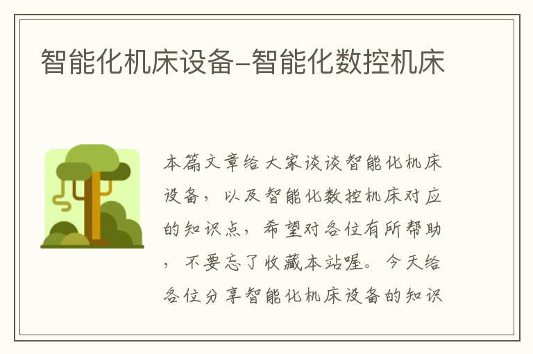 智能化机床设备-智能化数控机床
