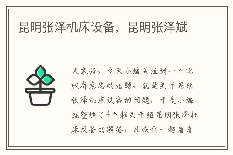 昆明张泽机床设备,昆明张泽斌