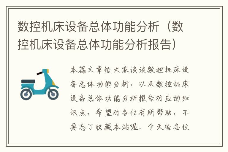 数控机床设备总体功能分析(数控机床设备总体功能分析报告)