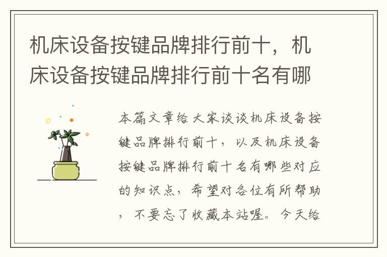 机床设备按键品牌排行前十,机床设备按键品牌排行前十名有哪些