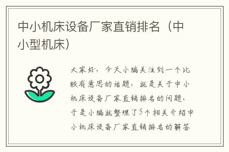 中小机床设备厂家直销排名(中小型机床)