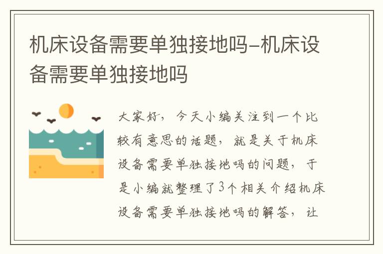 机床设备需要单独接地吗-机床设备需要单独接地吗